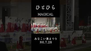 ひとひら(ver.MAGICAL)　みなこい港まつり　4K映像 　#shorts