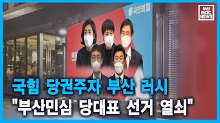 국힘 당권주자 부산 러시 \