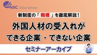 新制度「育成就労」の職種を徹底解説！外国人材の受入れができる企業・できない企業【セミナーアーカイブ】