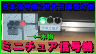 【信号機】ミニチュア信号機　車両用灯器日本信号第2世代目薄型灯器