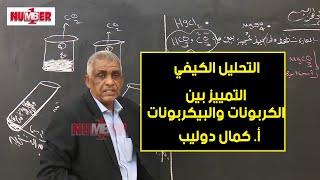 الكيمياء | تحليل كيفي - التمييز بين الكربونات والبيكربونات | أ. كمال دوليب | حصص الشهادة السودانية