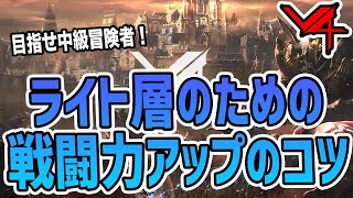 【V4】新米冒険者の戦闘力上げ！無課金・ライト層もちょっとしたコツでメインクエスト全クリア可能！