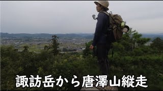 低山登山 【唐澤山】 のんびり諏訪岳から唐澤山縦走周回ルート12キロ 二人登山