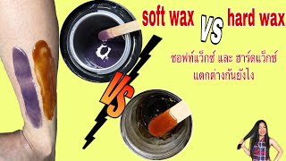 soft wax vs hard wax | วิธีใช้ ข้อดีข้อเสีย ซอฟท์แว็กซ์ vs ฮาร์ดแว็กซ์ | kkdกีกี้เดฟ