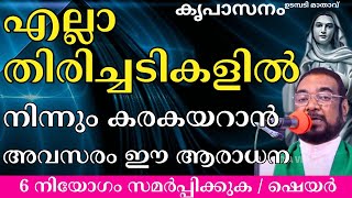 എല്ലാ  തിരിച്ചടികളിൽ നിന്നും കരകയറാൻ  അവസരം ഈ ആരാധന