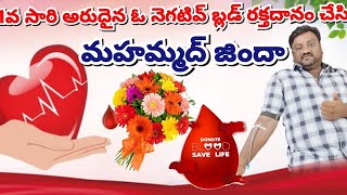 #blood donation 61వ సారి అరుదైన ఓ నెగటివ్ బ్లడ్ రక్తదానం చేసిన మహమ్మద్ జిందా