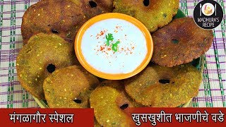 खमंग आणि खुसखुशीत भाजणीचे वडे | How to make Bhajniche Vade | MadhurasRecipe | Ep - 422