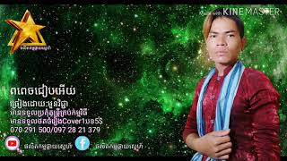 ពពេចជៀបអើយ ច្រៀងដោយ:មួនវិជ្ជា