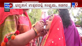 Bhadrakali Festival in Madikeri: ಮಡಿಕೇರಿಯಲ್ಲಿ ಅದ್ಧೂರಿ ಭದ್ರಕಾಳಿ ಹಬ್ಬ | #TV9A