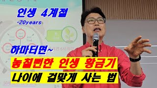 [노후준비] 실제 나이에서 20년을 빼세요/ 인생4계절 나이에 걸맞게 사는법 /놓칠 뻔한 인생 황금기/하마터면 큰일 날 뻔! 겨울인생에서 가을인생으로/ 백세인생 마인드리셋 하세요