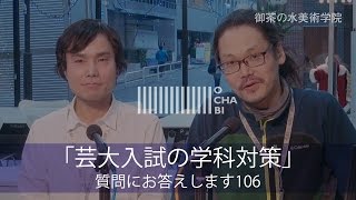 OCHABI_質問106「芸大入試の学科対策」美術学院_2016