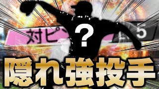 S2で対ピンチがついてめちゃ強くなったこの投手、わかりますか？【プロスピA】# 1611