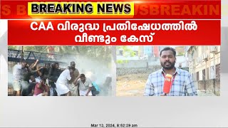 പൗരത്വ നിയമഭേദഗതിക്കെതിരായ പ്രതിഷേധത്തിൽ വീണ്ടും കേസ് | CAA