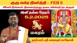 மகரம் - குரு வக்ர பெயர்ச்சி பலன்கள் 2025 | Capricorn Guru Vakra Peyarchi | Giri Bhakti