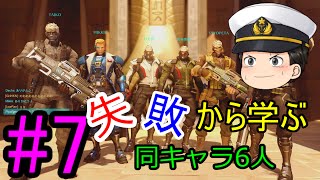 【OverWatch】失敗から学ぶオーバーウォッチ #7【ゆっくり実況】