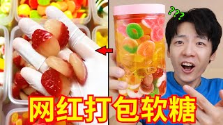 看多了“软糖打包视频”的后果！没忍住买了一批，味道究竟怎么样？