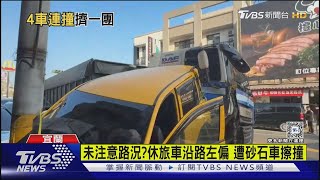 4車撞一團!議員開休旅車沿路左偏 遭砂石車擦撞 波及他車｜TVBS新聞 @TVBSNEWS01