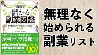 【月収あと5万円増やす！】無理なくできる副業リストー土井英司書評vol.133『儲かる副業図鑑』