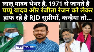 Lalu Yadav को 1971 से जानते है, Congress से Pappu Yadav और Ranjeet Ranjan की वजह से खुन्नस में है |