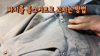 바지로 롱스커트 만드는 방법/Making a Long Skirt