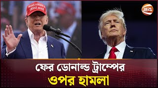 ট্রাম্পের গলফ মাঠের কাছে গুলি; অস্ত্রসহ আটক ১ | Donald Trump | US Presidential Election