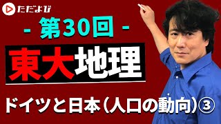 【東大対策】第30回 ドイツと日本（人口の動向）③【地理】*