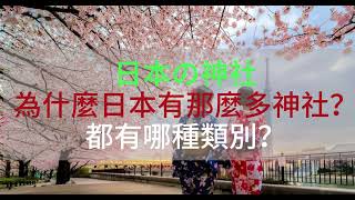 日本の神社類別為什麼日本有那麼多神社？都有哪種類別？#日本旅游 #神社 #kami #日本 #日本文化 #日本神社 #神道 #shrine #shrines