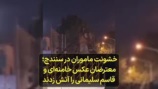 خشونت ماموران در سنندج، معترضان عکس خامنه‌ای و قاسم سلیمانی را آتش زدند