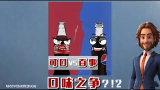 《可口vs百事，口味之爭！》 #可口可樂 #百事可樂 #可口vs百事