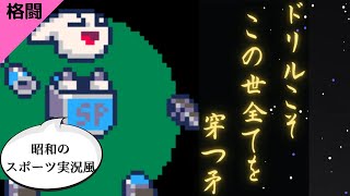 【格ゲーをスポーツ実況風で】ウチュメガファイト【ジョイメカファイト好き必見】