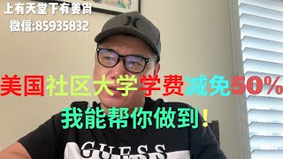 美国社区大学学费减免50%，国际留学生能做到省钱读美国社区大学，这集让你知道我是如何做到的！全网唯一，已经有多个成功案例！#留学 #社区大学 #移民 #美国 #签证