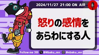 【Nラジ】怒りの感情をすぐ表に出す人〜アンガーマネジメント以前に理解しておきたいこと〜