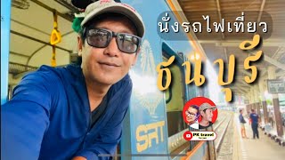 สุดทางของสถานีรถไฟ ธนบุรี เป็นอย่างไร? นั่งรถไฟเที่ยว20บาท รับชมบรรยากาศ 2023