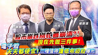 【投資最給力EP.280】股市崩跌別忙著崩潰?! 現在先做三件事!電子股天天都便宜!三檔值得逢低布局股曝光 ｜阮慕驊 鍾騏遠