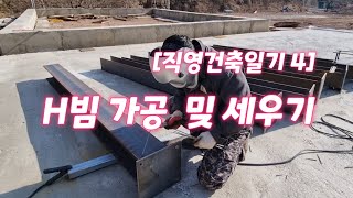 [직영건축일기 4] H빔 드디어 세웠다!!