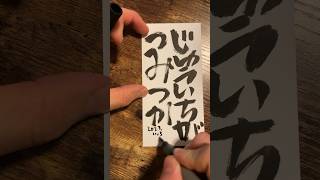 Daily Japanese calligraphy with brush pen | 11.3.2023  #art #japanese #書道