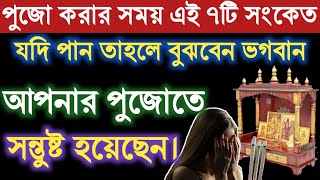 পুজো করার সময় এই ৭টি সংকেত যদি পান তাহলে বুঝবেন ভগবান আপনার পুজোতে সন্তুষ্ট হয়েছেন Facts Explained