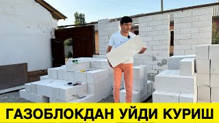 ГАЗОБЛОКДАН УЙ КУРИШ НЕЧПУЛГА ТУШАДИ 2023