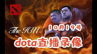 【星际老男孩】10月19号DOTA2