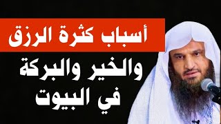 من أسباب كثرة الرزق وزيادة الخير والبركة في البيوت شيئان ! الشيخ عبدالرزاق البدر 2025 مقطع روووعه