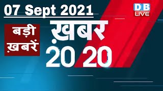 7 September 2021 | अब तक की बड़ी ख़बरे | Top 20 News | Breaking news | Latest news in hindi |#DBLIVE