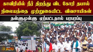 காவிரியில் நீர் திறந்து விட கோரி தபால் நிலையத்தை முற்றுகையிட்ட விவசாயிகள் | Nagapattinam