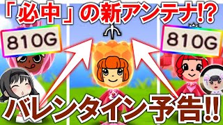 【New 電波人間のRPG FREE！】「必中」の新アンテナ登場！バレンタインイベの予告が来た！【イベントキャッチなど】