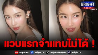 น้องไบรท์ พิชญทัฬห์ เปิดลุคใหม่สวยฉ่ำ ละมุน ฝีมือช่างแต่งหน้าคนดัง ป้อม วินิจ