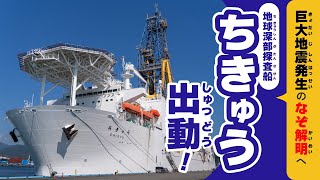 地球深部探査船「ちきゅう」がふたたび海底調査