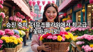 부평 꽃집 승진축하꽃바구니 더뮤즈플라워에서 만나보세요