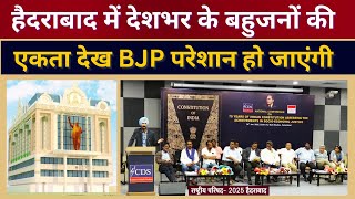 देश में 75 साल बाद संविधान का इम्प्लीमेंटेशन क्यों नहीं? Hyderabad से देशभर के बहुजनों का सवाल