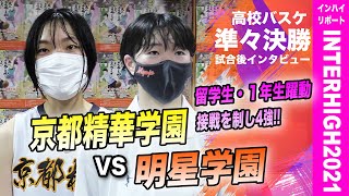 【インハイリポート準々決勝】京都精華学園vs明星学園/大会4日目随一の激戦！1年生躍動の京都精華が4強！両チーム主将が振り返る[高校バスケインターハイ2021女子準々決勝]ブカピ