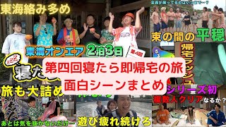 【東海絡み多め】第四回寝たら即帰宅の旅　面白シーンまとめ【おまんじゅう切り抜き】東海オンエア切り抜き