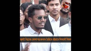 ঘোষণাপত্র প্রকাশে বাধা রুখে দিতে প্রস্তুত বৈষম্যবিরোধী ছাত্র আন্দোলন  #chattogram #Channel24